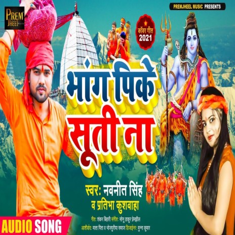 Bhang Pike Suti Na (Bhojpuri Song) ft. Pratibha Kushwaha