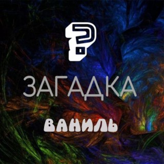 Загадка