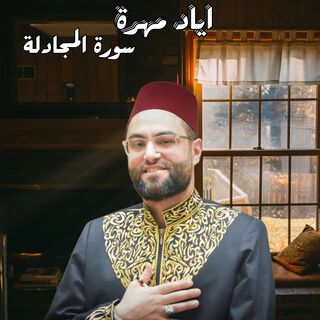 سورة المجادلة