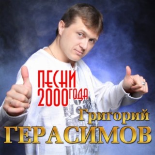 Download Григорий Герасимов Album Songs: Песни 2000 Года.
