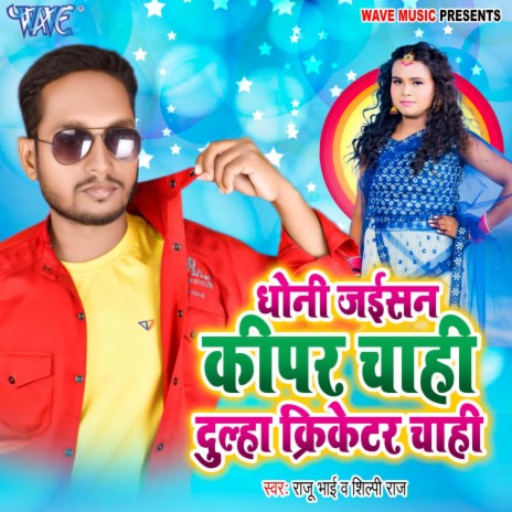 Dhoni Jaisan Kipar Chahi Dulha Cricketer Chahi ft. Shilpi Raj | Boomplay Music