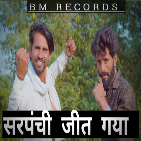 Sarpanchi Jeet Gaya | Boomplay Music