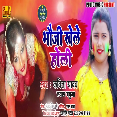 Bhauji Khele Holi (Bhojpuri Song) ft. Shyam Babua | Boomplay Music