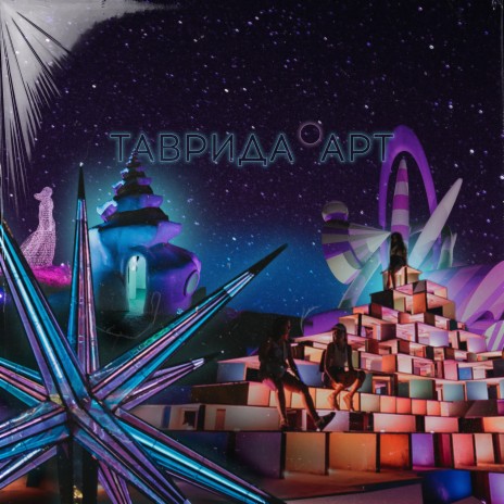 Движение ретро ft. Даша Волгина, Ната Павлова & [ARSe] | Boomplay Music