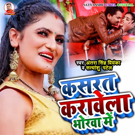 Kasrat Karawela Bhorawa Me ft. Antra Singh Priyanka | Boomplay Music