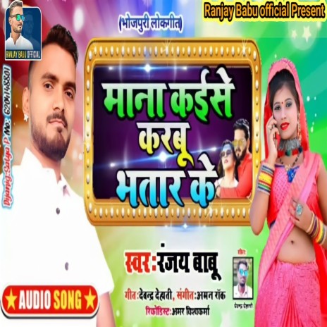 Mana Kaise Karbu Bhataar Ke | Boomplay Music