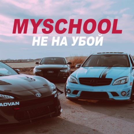 Не на убой | Boomplay Music