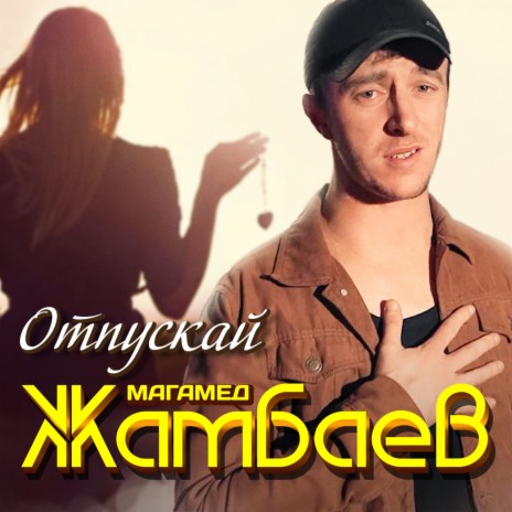 Отпускай | Boomplay Music