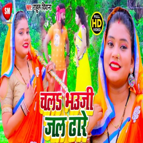 Chala Bhauji Jal Dhare | Boomplay Music