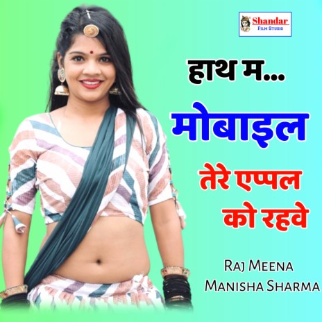 Hath M Mobile Thare Apple Ko Rahve ft. Manisha Sharma