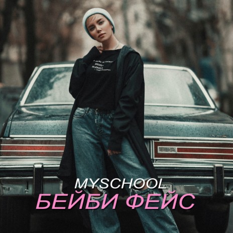 Бейби Фейс | Boomplay Music