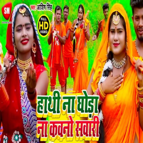 Hathi Na Ghoda Na Kauno Sawari | Boomplay Music