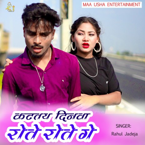 Kattay Dinwa Rote Rote Ge ft. Rahul Jadeja | Boomplay Music