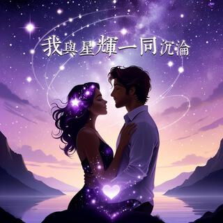 我与星辉一同沉沦 lyrics | Boomplay Music