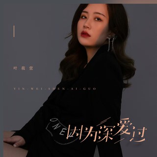 因为深爱过 lyrics | Boomplay Music