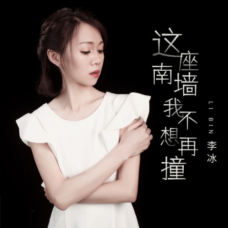 这座南墙我不想再撞 (女声版) | Boomplay Music