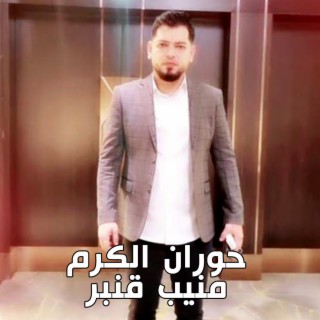 منيب قنبر