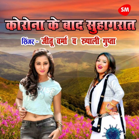 Corona Ke Baad Suhaagraat ft. Rupali Gupta | Boomplay Music