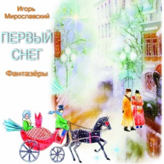 Первый снег. Игорь Мирославский