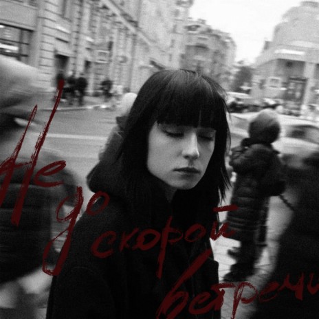 Не до скорой встречи | Boomplay Music