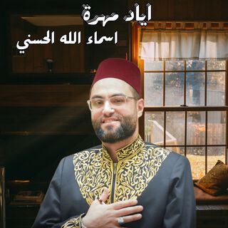 اسماء الله الحسني