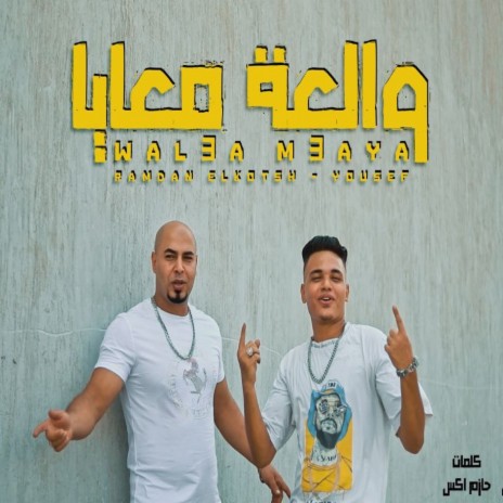 والعه معايا ft. Yousef | Boomplay Music