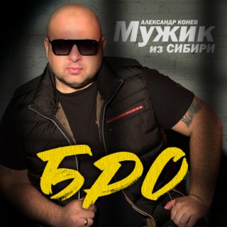 Download Мужик Из Сибири Album Songs: Бро | Boomplay Music