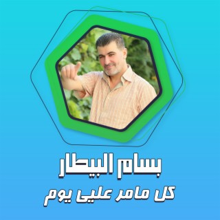 كل مامر عليي يوم