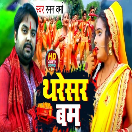 Tharesar Bam (Bhojpuri) | Boomplay Music