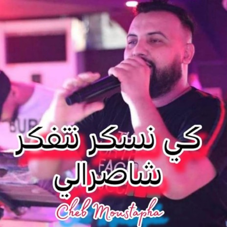 كي نسكر نتفكر شاصرالي | Boomplay Music