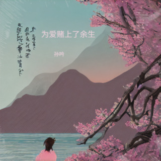 嫁人娶妻 lyrics | Boomplay Music