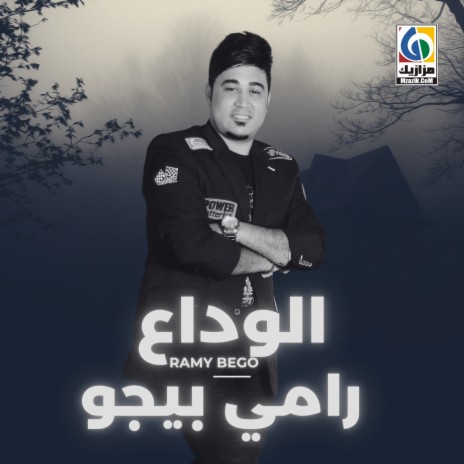 الوداع | Boomplay Music