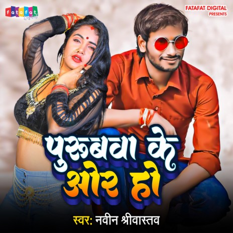 Purubwa Ke Aur Ho (Bhojpuri) | Boomplay Music