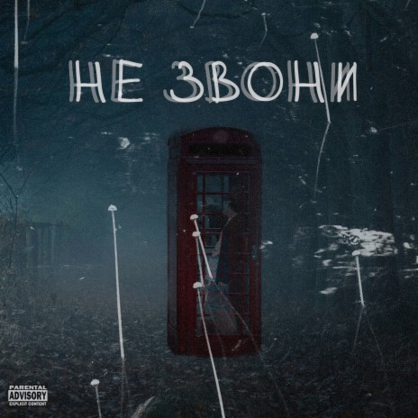 Не звони | Boomplay Music