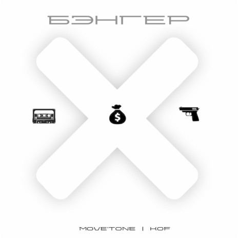 Бэнгер ft. Kof | Boomplay Music