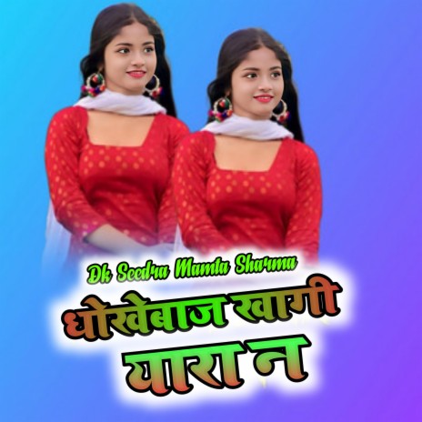Dhokebaj Khagi Yaara N (Original) ft. Manisha Sharma | Boomplay Music
