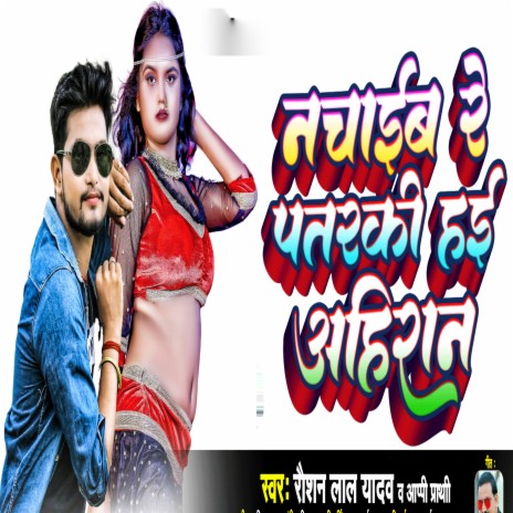Nachaib Re Patrki Hai Ahiran ft. Appi Prathi | Boomplay Music