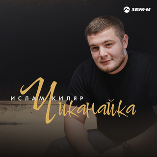 Чиканайка