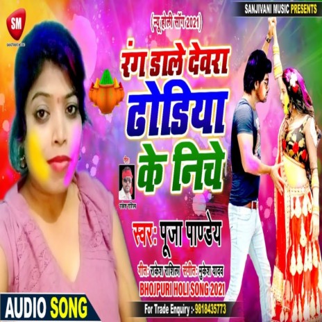 Rang Dale Dewara Dhodiya Ke Niche (Bhojpuri) | Boomplay Music