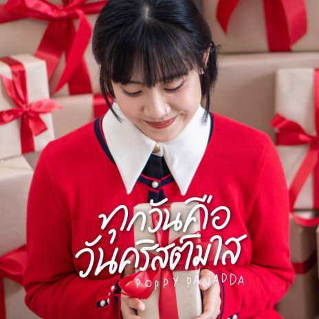 ทุกวันคือวันคริสต์มาส ft. Poppy Panadda | Boomplay Music