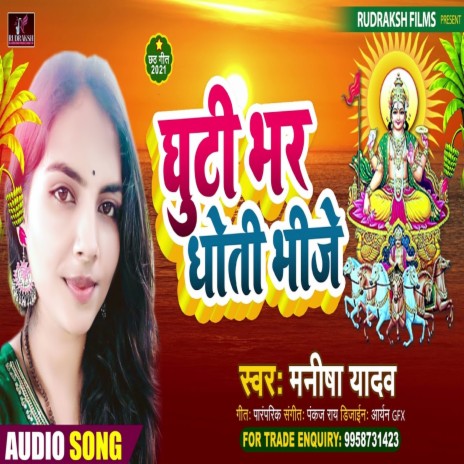 Ghuti Bhar Dhoti Bhije (Bhojpuri Song) | Boomplay Music