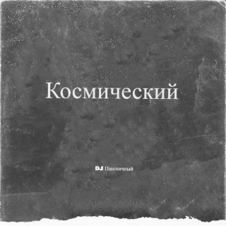 Космический