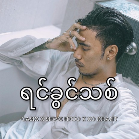 Yin Khwin Thit ft. Shwe Htoo & Ko Khant | Boomplay Music