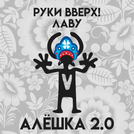 Алёшка 2.0 ft. Лаву | Boomplay Music