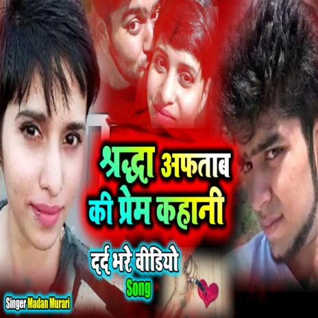 Shradha Aftab Ki Prem Kahani (Bhojpuri) | Boomplay Music