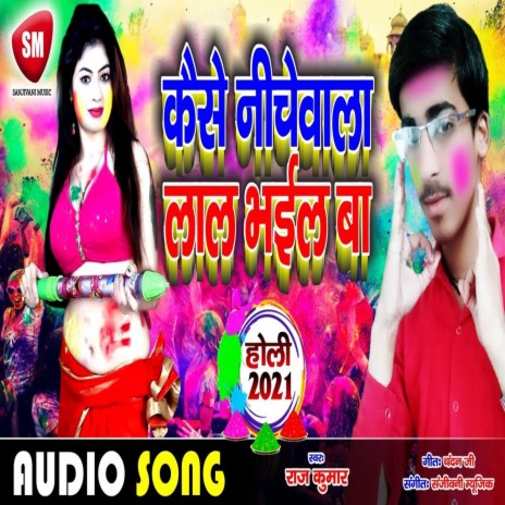 Kaise Neechewala Lal Bhail Ba (Bhojpuri) | Boomplay Music