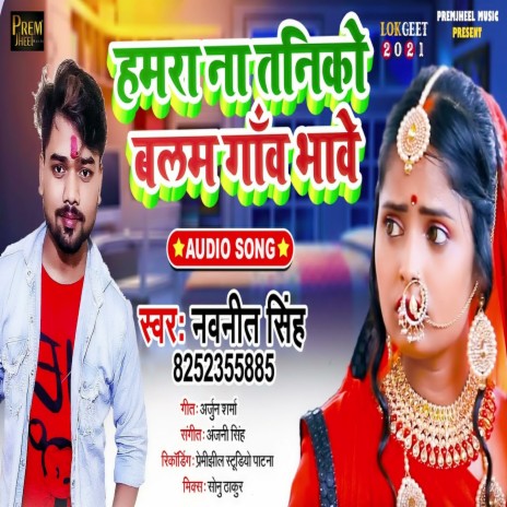 Hamara Naa Taniko Balam Gao Bhawe (Bhojpuri Song) | Boomplay Music