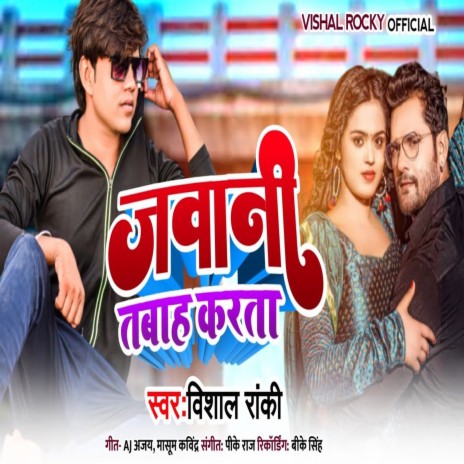 Jawani Tabah Karata Ho (Bhojpuri Song) | Boomplay Music