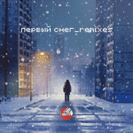 Первый снег (Leto 2000 Remix)