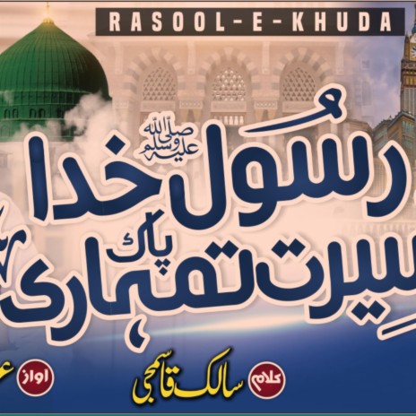 Rasool e Khuda Paak Seerat Tumhari ft. Abdul hadi